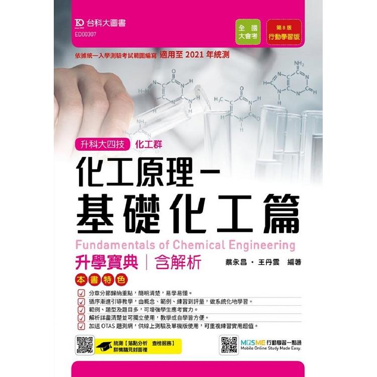 化工原理－基礎化工篇升學寶典－適用至2021年統測 （化工群）升科大四技（附贈MOSME行動學習一點 | 拾書所