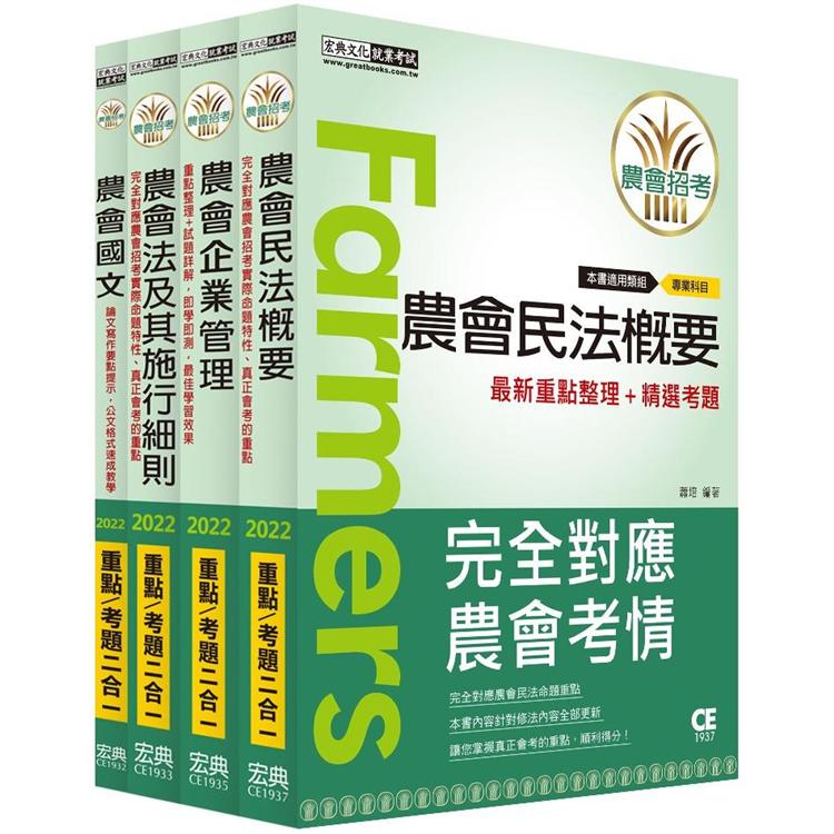 全國各級農會聘任職員統一考試－重點整理套書：「會務行政」類 | 拾書所