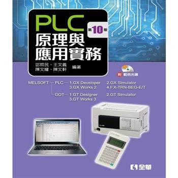 PLC原理與應用實務（第十版）（附範例光碟）