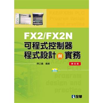 FX2/FX2N可程式控制器程式設計與實務（第四版）（附範例光碟）