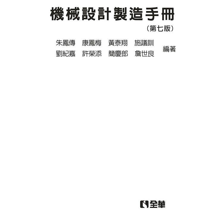 機械設計製造手冊(第七版)(精裝本)