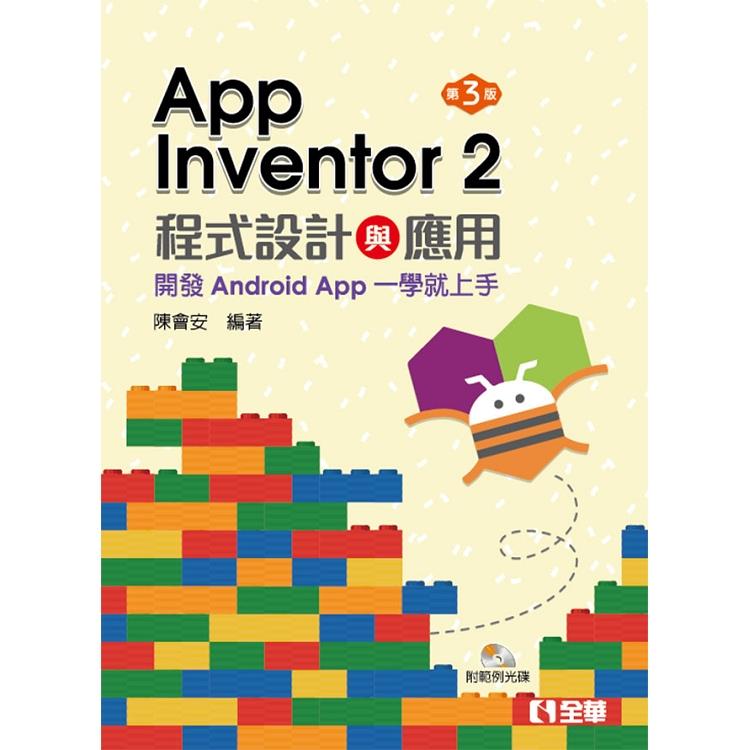 App Inventor 2程式設計與應用：開發Android App一學就上手（第三版）（附範例光碟）
