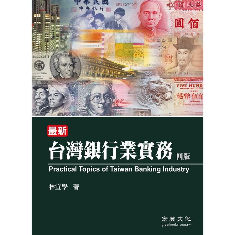 最新台灣銀行業實務（四版）