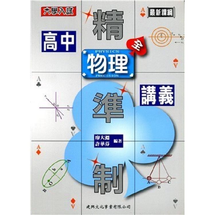 大學入試 精準制高中物理(全)講義