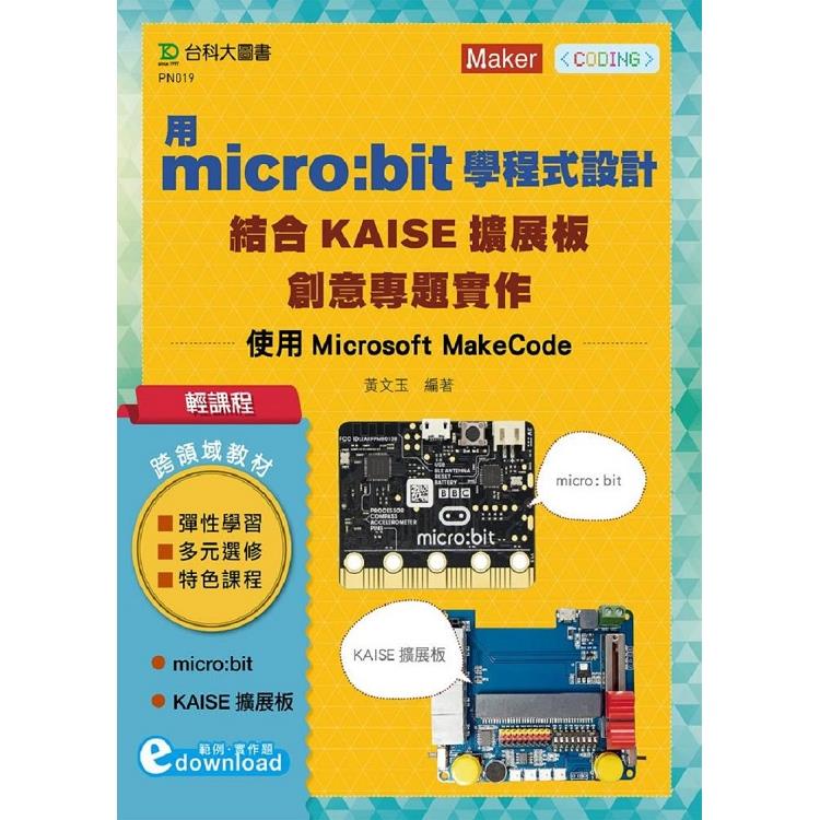 輕課程 用micro：bit學程式設計結合KAISE擴展板創意專題實作 - 使用Microsoft MakeCode