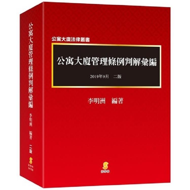 公寓大廈管理條例判解彙編?（2版）