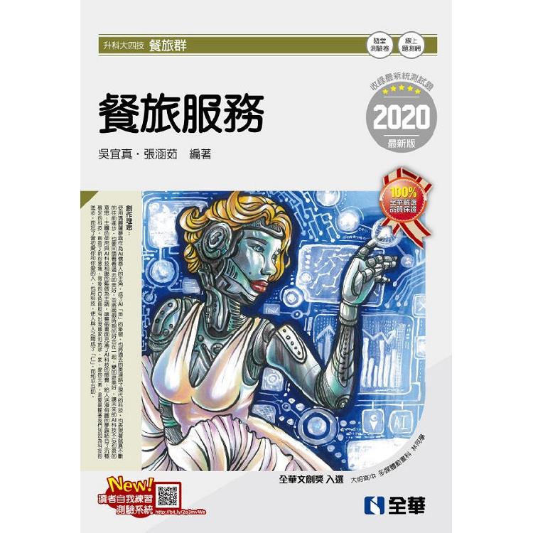 升科大四技－餐旅服務（2020最新版）（附隨堂測驗卷） | 拾書所