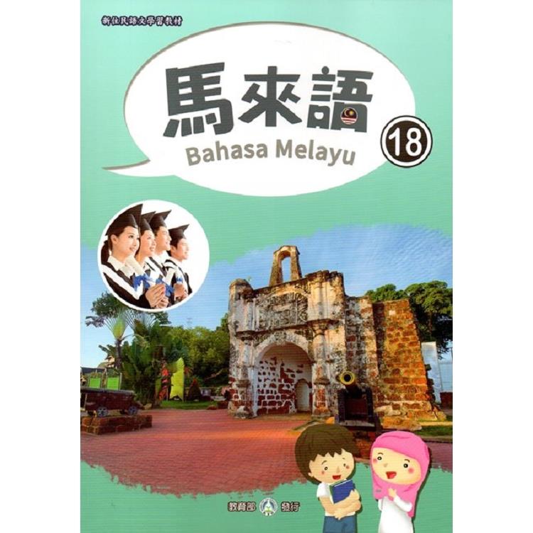 新住民語文學習教材馬來語第18冊