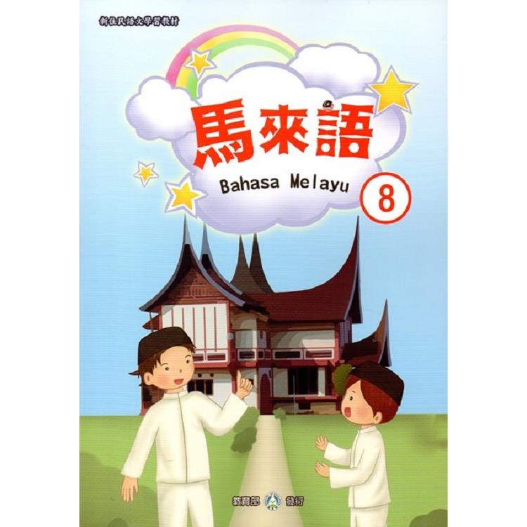 新住民語文學習教材馬來語第8冊