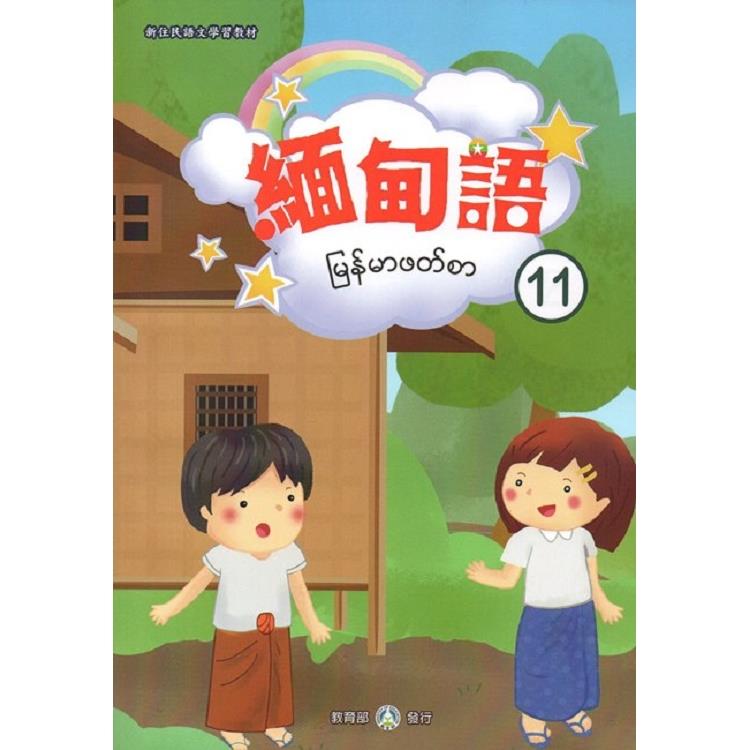 新住民語文學習教材緬甸語第11冊