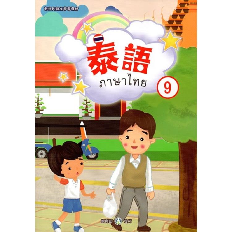 新住民語文學習教材泰語第9冊