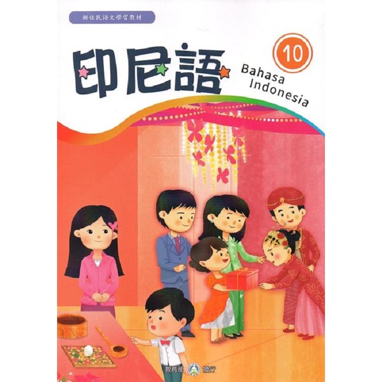 新住民語文學習教材印尼語第10冊