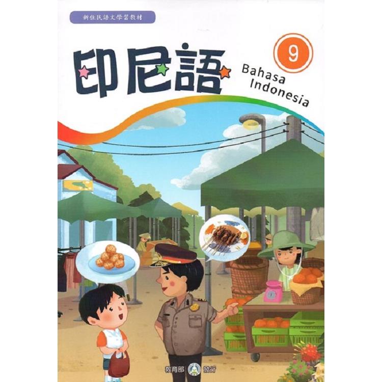 新住民語文學習教材印尼語第9冊