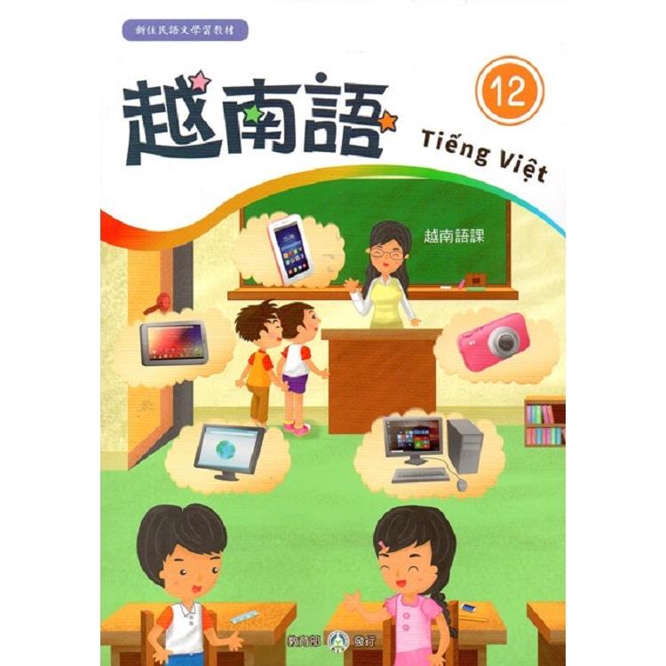 新住民語文學習教材越南語第12冊