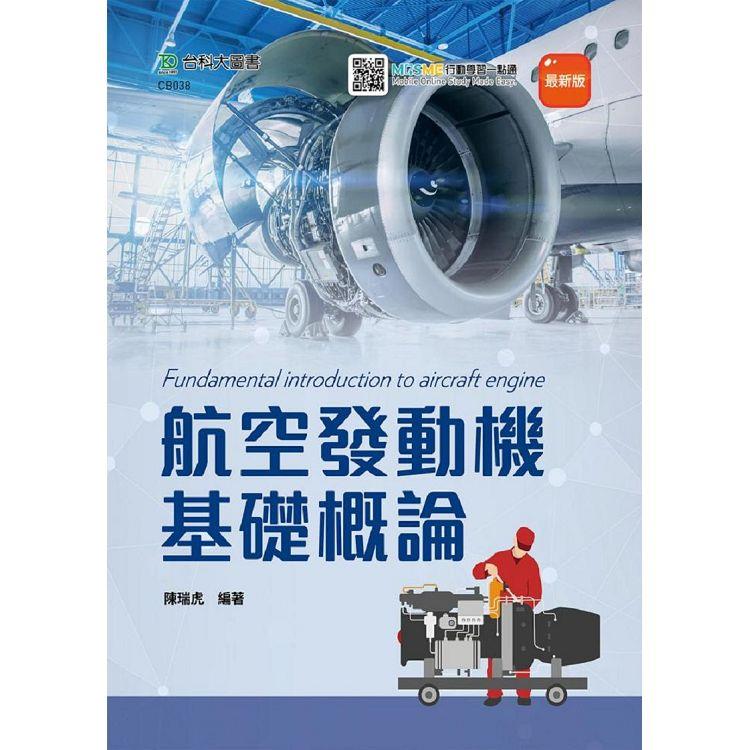 航空發動機基礎概論－最新版 | 拾書所