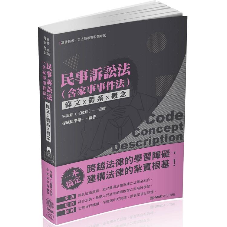 民事訴訟法（含家事法）－條文X體系X概念－2020高普.司法特考（保成） | 拾書所