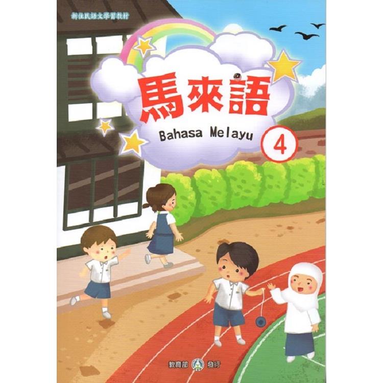 新住民語文學習教材馬來語第4冊