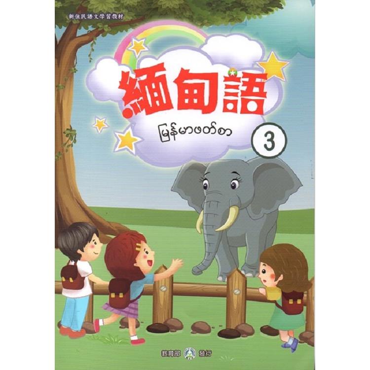 新住民語文學習教材緬甸語第3冊