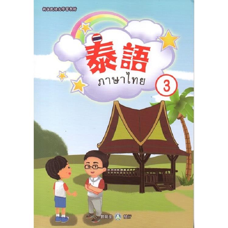 新住民語文學習教材泰語第3冊