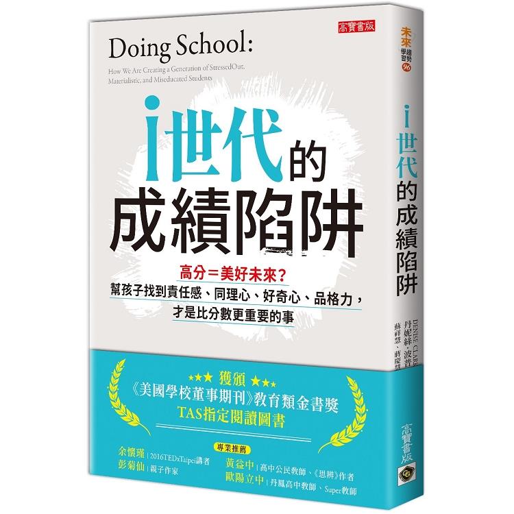 i世代的成績陷阱：高分=美好未來？幫孩子找到責任感、同理心、好奇心、品格力，才是比分數更重要的事 | 拾書所