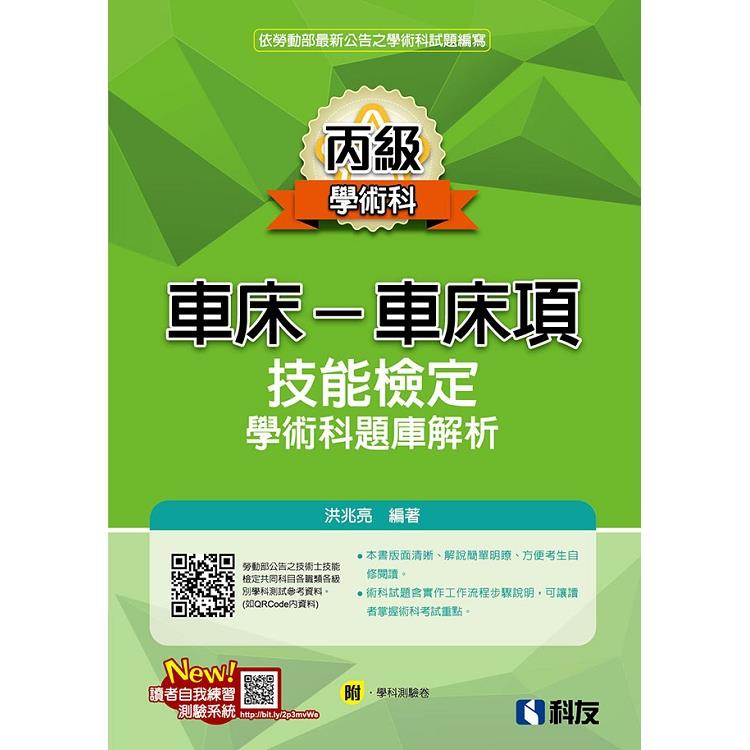 丙級車床－車床項技能檢定學術科題庫解析（2019最新版）（附學科測驗卷）