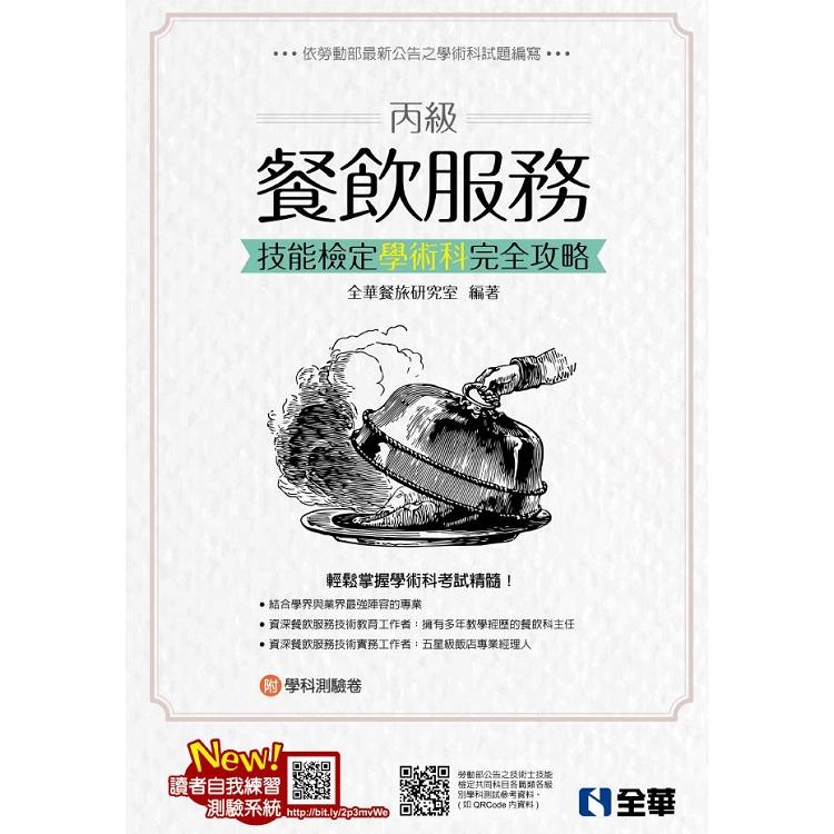 丙級餐飲服務技能檢定學術科完全攻略（2019最新版）（附學科測驗卷） | 拾書所