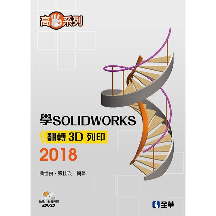 高手系列－學SOLIDWORKS 2018翻轉3D列印（附動態影音教學光碟）
