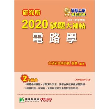 研究所2020試題大補帖【電路學】（106~108年試題）