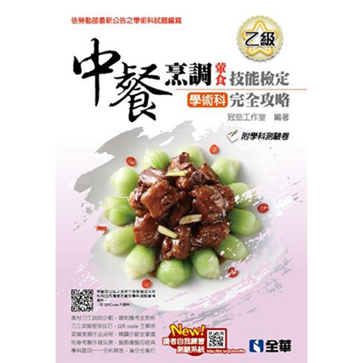 乙級中餐烹調(葷食)技能檢定學術科完全攻略(2019最新版)(附學科測驗卷)