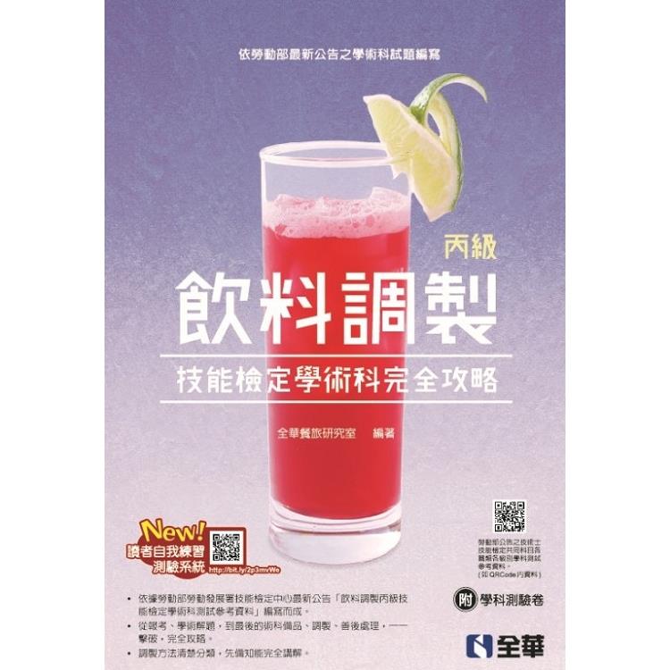 丙級飲料調製技能檢定學術科完全攻略（2019第二版）（（附學科測驗卷） | 拾書所