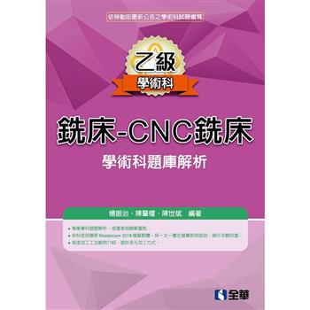 乙級銑床－CNC銑床學術科題庫解析（2019最新版）