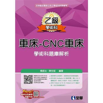 乙級車床－CNC車床項技能檢定學術科題庫解析（2019最新版）