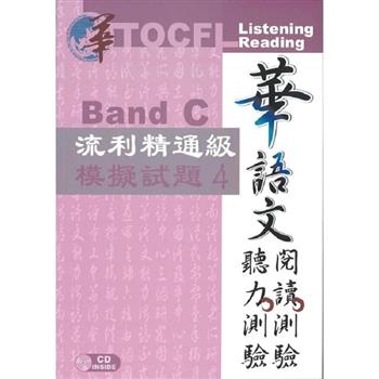 華語文聽力測驗， 閱讀測驗：流利精通級模擬試題4[初版、附光碟]