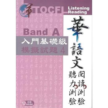 華語文聽力測驗， 閱讀測驗：入門基礎級模擬試題4[初版、附光碟]