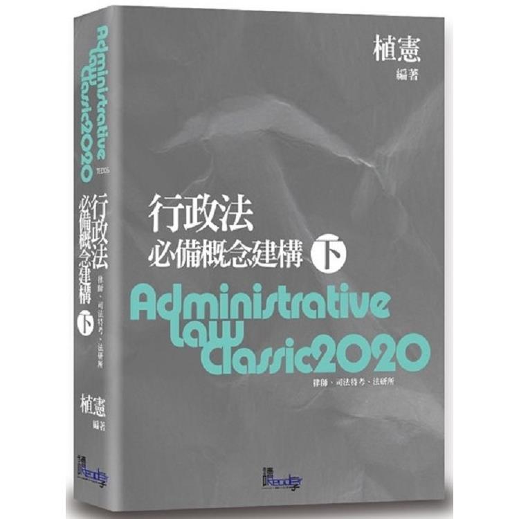 行政法必備概念建構（下）（8版） | 拾書所