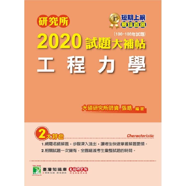 研究所2020試題大補帖【工程力學】（106~108年試題） | 拾書所