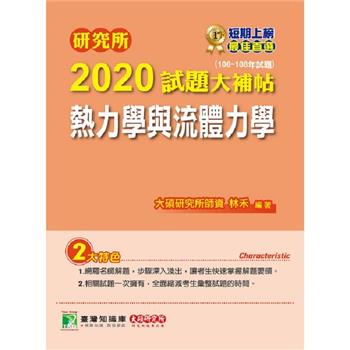 研究所2020試題大補帖【熱力學與流體力學】（106~108年試題）