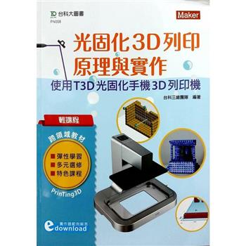 輕課程 光固化3D列印原理與實作：使用T3D光固化手機3D列印機