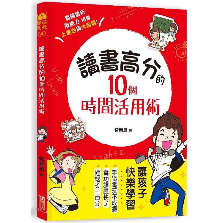 讀書高分的10個時間活用術 | 拾書所