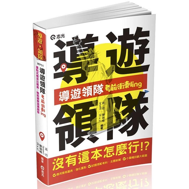 導遊領隊考前衝刺ing（導遊領隊人員考試適用） | 拾書所