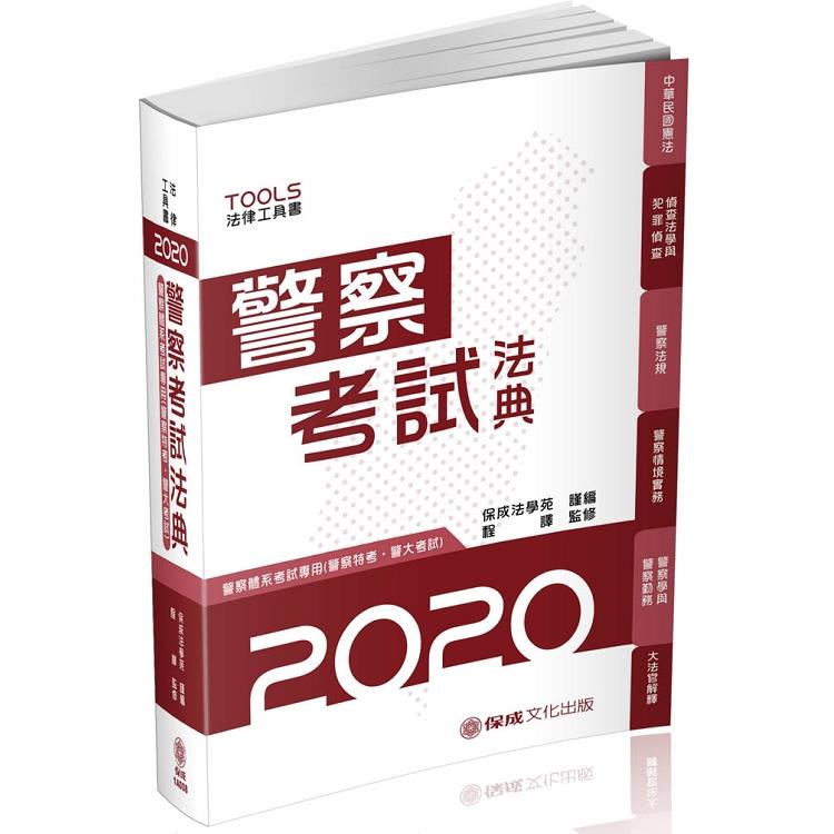 警察考試法典-警察特考.警大考試-2020法律法典工具書(保成) | 拾書所