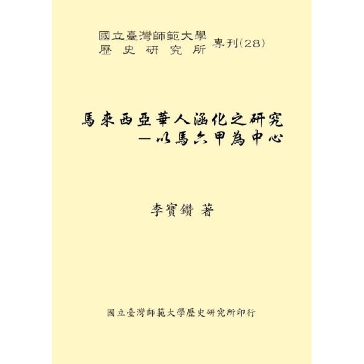 馬來西亞華人涵化之研究－以馬六甲為中心