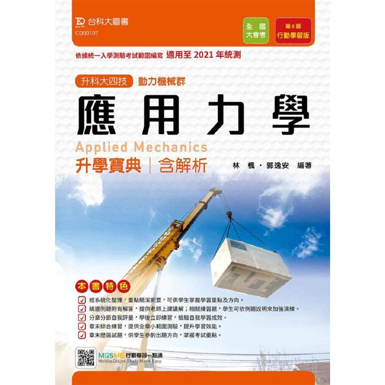 應用力學升學寶典－適用至2021年統測（動力機械群）升科大四技（附贈MOSME行動學習一點通） | 拾書所