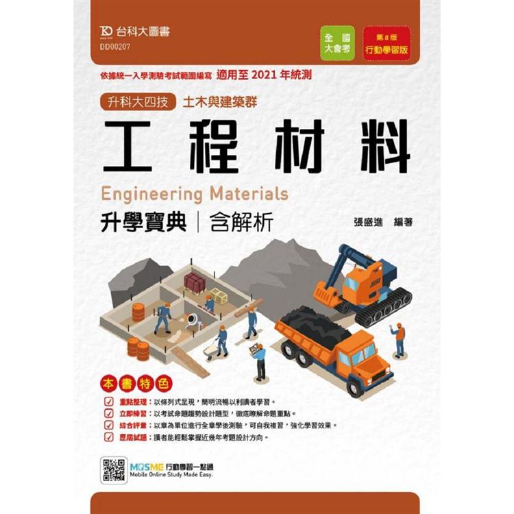 工程材料升學寶典（含解析）土木與建築群－適用至2021年統測－升科大四技（附贈MOSME行動學習一點 | 拾書所