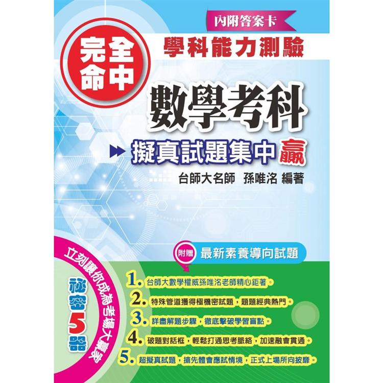 完全命中學科能力測驗數學考科 擬真試題集中贏 | 拾書所