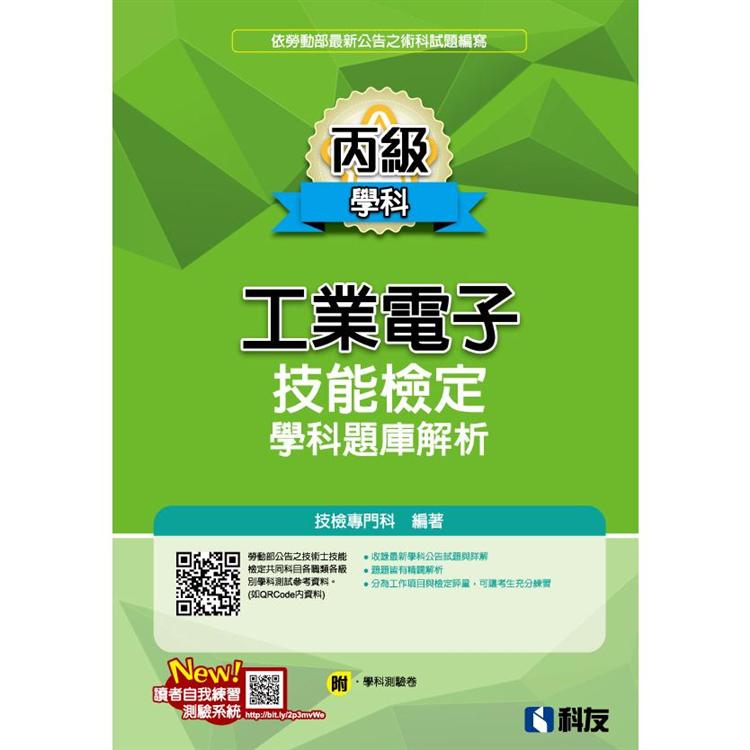 丙級工業電子技能檢定學科題庫解析（2019最新版）（附學科測驗卷） | 拾書所