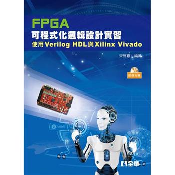 FPGA可程式化邏輯設計實習：使用Verilog HDL與Xilinx Vivado（附範例光碟）