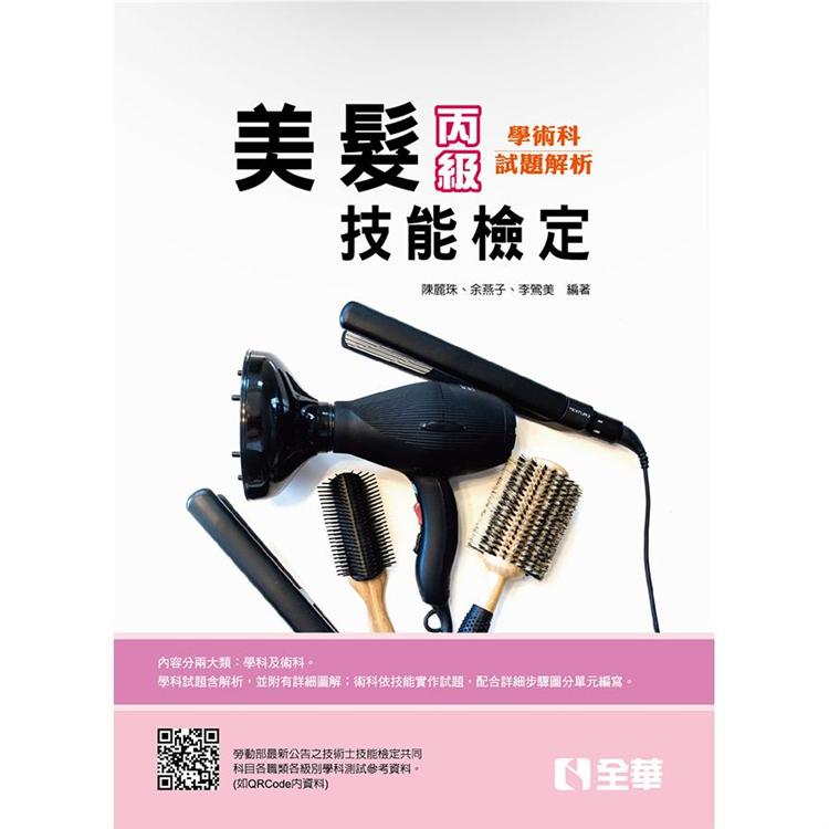 丙級美髮技能檢定學術科題庫解析（2020最新版）（附術科測試參考資料） | 拾書所