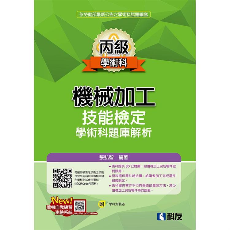 丙級機械加工技能檢定學術科題庫解析（2019最新版）（附學科測驗卷）