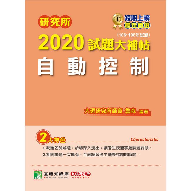 研究所2020試題大補帖【自動控制】（106~108年試題） | 拾書所